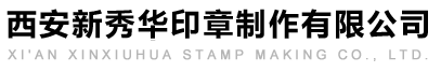 西安新秀華印章制作有限公司